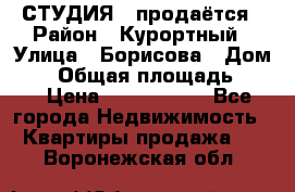 СТУДИЯ - продаётся › Район ­ Курортный › Улица ­ Борисова › Дом ­ 8 › Общая площадь ­ 19 › Цена ­ 1 900 000 - Все города Недвижимость » Квартиры продажа   . Воронежская обл.